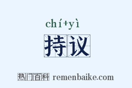 持议是什么意思的图片